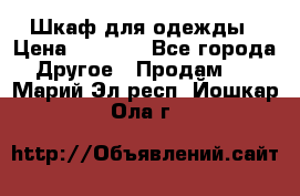 Шкаф для одежды › Цена ­ 6 000 - Все города Другое » Продам   . Марий Эл респ.,Йошкар-Ола г.